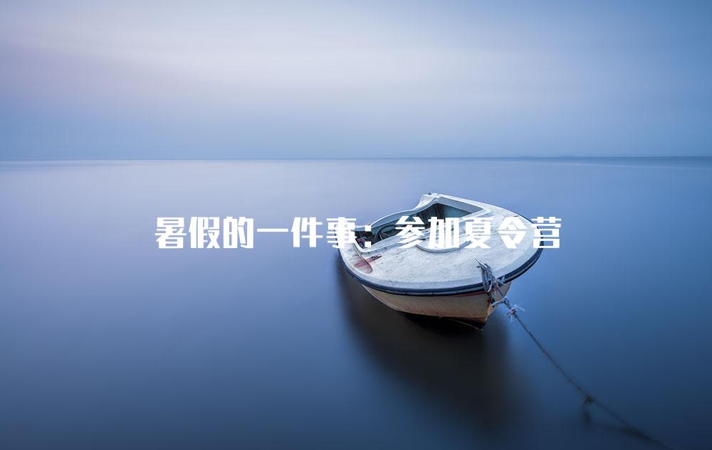 暑假的一件事：参加夏令营