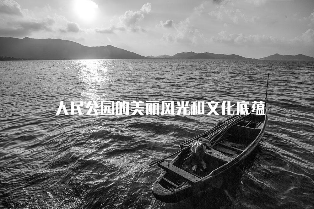 人民公园的美丽风光和文化底蕴