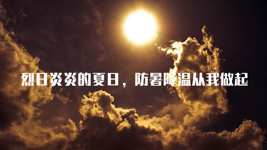 烈日炎炎的夏日，防暑降温从我做起