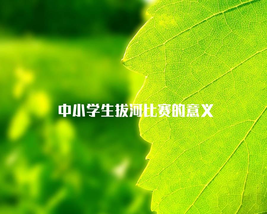 中小学生拔河比赛的意义