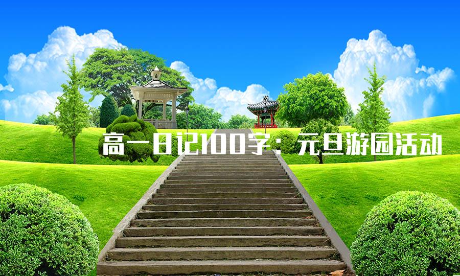 高一日记100字：元旦游园活动